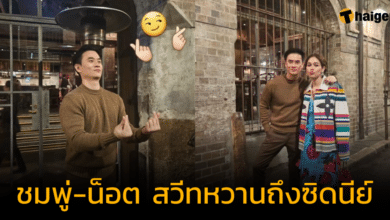 'ชมพู่ อารยา' ควง 'น็อต วิศรุต' สวีทหวานถึงซิดนีย์ ชาวเน็ตเมนต์แซว ตะมุตะมิน่ารักงุงิมาก'ชมพู่ อารยา' ควง 'น็อต วิศรุต' สวีทหวานถึงซิดนีย์ ชาวเน็ตเมนต์แซว ตะมุตะมิน่ารักงุงิมาก