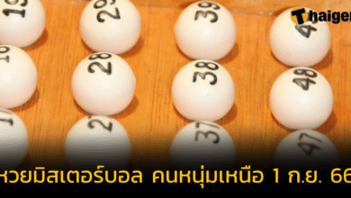 เลขเด็ด &#039;มิสเตอร์บอล คนหนุ่มเหนือ&#039; แจกแนวทางฟรี ให้นักล่าฝัน ลุ้นหวยงวด 1 ก.ย. 66