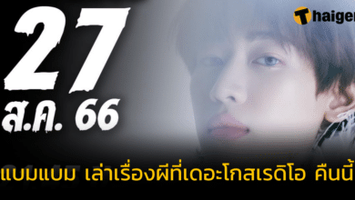 คืนนี้แล้ว &#039;แบมแบม&#039; เล่าเรื่องผีผ่าน เดอะโกส เรดิโอ พร้อมช่องทางรับชมสด