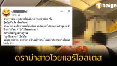 ดราม่าร้อนในโซเชียล &#039;สาวโพสต์โวยแอร์โฮสเตส&#039; เพราะไม่ช่วยยกกระเป๋าบนเครื่อง