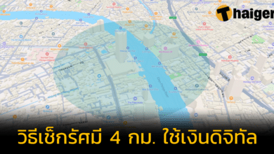 เงินดิจิทัล 10,000 บาท มีวิธีเช็กรัศมี 4 กิโลเมตรยังไง นักพัฒนาเว็บไซต์อิสระมีวิธีให้แล้ว