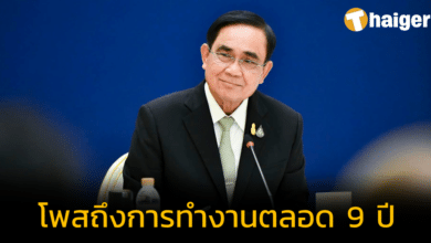 พล.อ.ประยุทธ์ โพสต์เฟซบุ๊ก ตลอด 9 ปี ประเทศไทยพัฒนาทัดเทียมอารยประเทศ