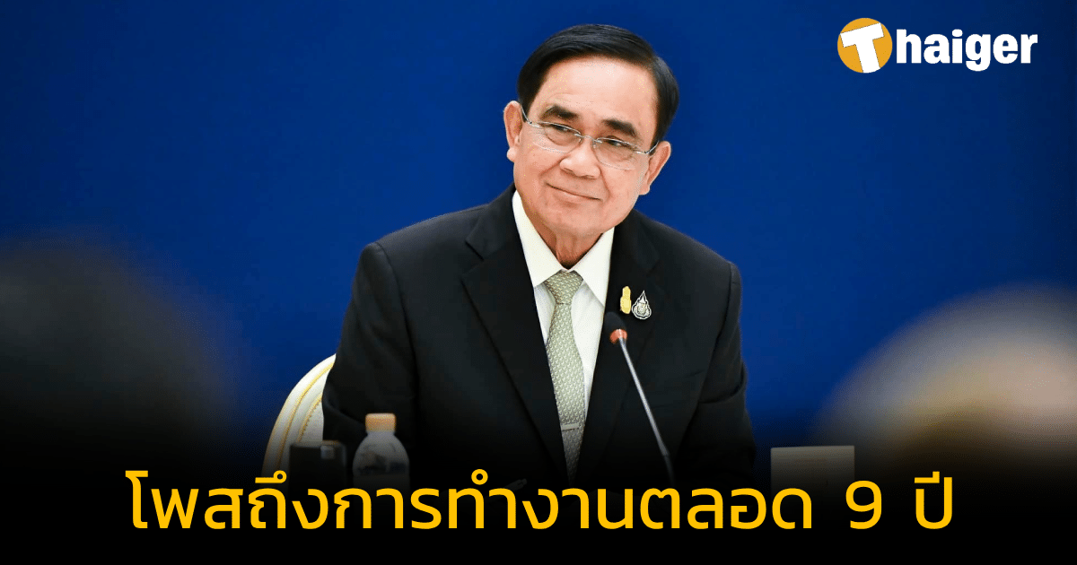พล.อ.ประยุทธ์ โพสต์เฟซบุ๊ก ตลอด 9 ปี ประเทศไทยพัฒนาทัดเทียมอารยประเทศ