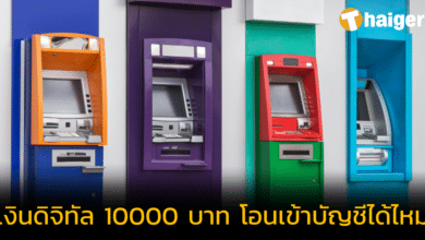 เช็กมาให้แล้ว เงินดิจิทัล 10000 บาท โอนเข้าบัญชีธนาคารได้ไหม เริ่มใช้งานเมื่อไร