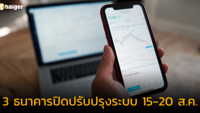 เช็กด่วน ธนาคารปิดปรับปรุงระบบ 3 แห่ง วันที่ 15-20 ส.ค. 66
