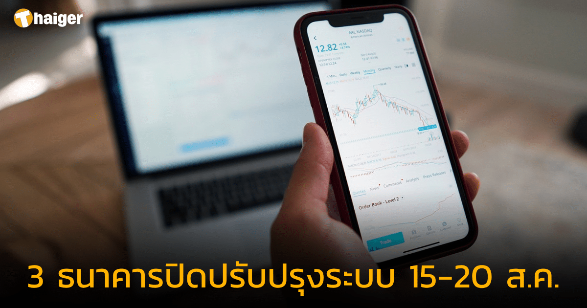 เช็กด่วน ธนาคารปิดปรับปรุงระบบ 3 แห่ง วันที่ 15-20 ส.ค. 66