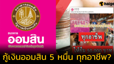 กู้เงินออมสิน 50,000 บาท ให้ยืมได้ทุกอาชีพ ออมสินออกมาชี้แจงแล้ว