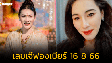 แจกเลขเด็ด 'เจ๊ฟองเบียร์' 2 ตัวตรง แบบสับรับโชค เก็งหวย 16 ส.ค. 66