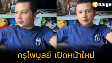 'ครูไพบูลย์' เปิดหน้าใหม่ เพิ่มความปังให้จมูก หล่อพุ่งแรงแซงคำบูลลี่