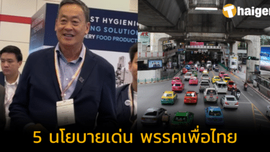กาง '5 นโยบายเด่น เพื่อไทย' หลังได้ยลโฉมนายกฯ คนใหม่ คนไทยจะได้อะไรบ้าง