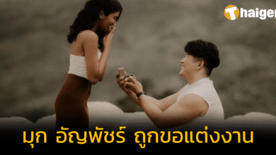 ว่าที่เจ้าสาวคนใหม่ 'มุก อัญพัชร์' รองนาวสาวไทย ถูกขอแต่งงานแล้ว