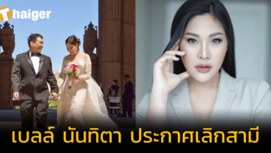 &#039;เบลล์ นันทิตา&#039; เลิกสามี หลังแต่งงานใช้ชีวิตคู่กว่า 5 ปี ลดสถานะเหลือแค่เพื่อน