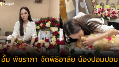 'อั้ม พัชราภา' จัดพิธีอาลัย 'น้องปอมปอม' ส่งน้องหมาแสนรัก กลับดาวสุนัข