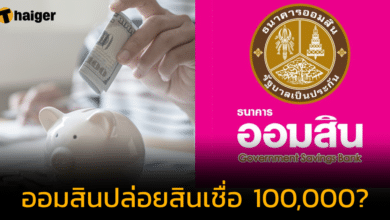 เงินกู้ออมสิน 100,000 บาท ผ่อนต่ำสุดเดือนละ 669 ไม่ต้องมีคนค้ำ ล่าสุดออมสินเฉลยแล้ว