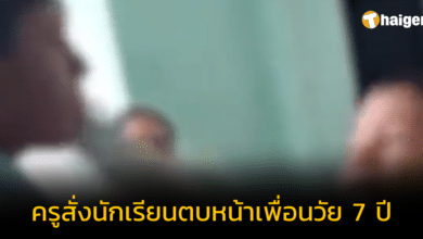 ครูอินเดีย สั่งนักเรียนตบหน้าเพื่อนร่วมชั้นวัย 7 ขวบ เหตุเขียนตารางสูตรคูณผิด