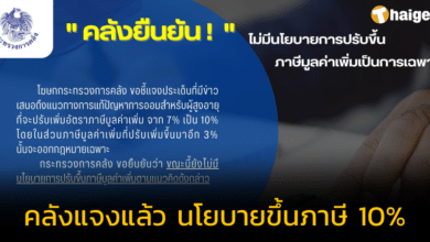 คลังแจงแล้ว นโยบายขึ้นภาษีมูลค่าเพิ่ม 7% เป็น 10% หารายได้ดูแลคนชรา