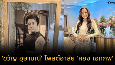 &#039;ขวัญ อุษามณี&#039; โพสต์อาลัย &#039;หยง เอกภาพ&#039; ผู้กำกับละครดัง ขอบคุณที่สร้างให้เป็นขวัญในวันนี้