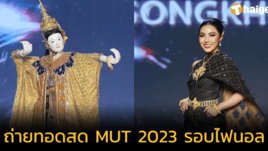 วันนี้ใครจะมงลง 'ถ่ายทอดสด MUT 2023 รอบไฟนอล' วันที่ 20 ส.ค. 66 เช็กช่องทางรับชมสด