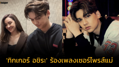 'ทิกเกอร์' ร้องเพลงเซอร์ไพรส์คุณแม่ 'นิโคล' งานนี้มีน้ำตาซึม