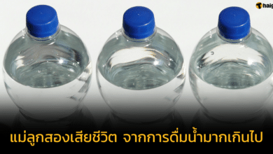 หญิงแม่ลูกสอง เสียชีวิตจากการดื่มน้ำมากเกินไป จนเกิด ภาวะน้ำเป็นพิษ