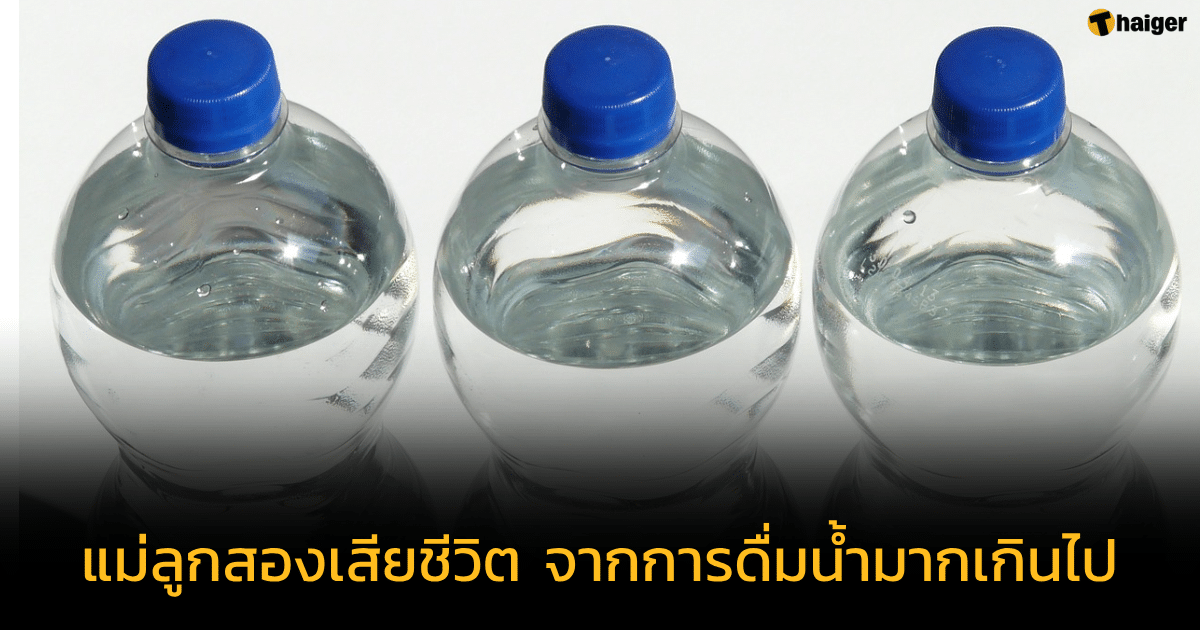หญิงแม่ลูกสอง เสียชีวิตจากการดื่มน้ำมากเกินไป จนเกิด ภาวะน้ำเป็นพิษ
