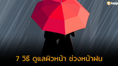 เปิดตำรา '7 วิธีดูแลผิวหน้า ช่วงหน้าฝน' ผิวหน้าดี จะกี่ฝนก็รอด