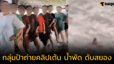 กลุ่มป้า 11 คน ถ่ายคลิปเต้นทำคอนเทนต์ ก่อนถูกน้ำพัดจม ดับกว่า 7 ราย