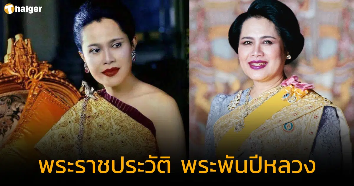 พระราชประวัติ พระพันปีหลวง ราชินีแฟชั่น ดวงใจของคนไทยและ ร.9