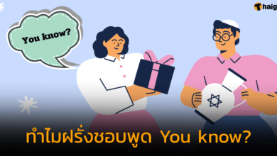 ไขคำตอบ ทำไมฝรั่งชอบพูด You know?