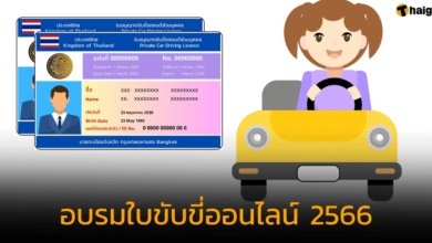 วิธีอบรมใบขับขี่ออนไลน์ 2566 ต่อใบขับขี่แบบใหม่ ผ่าน DLT e-Learning