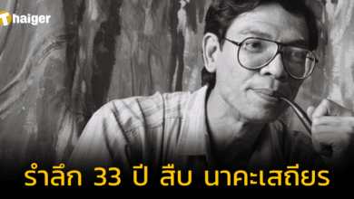 รำลึก 33 ปี 'สืบ นาคะเสถียร' ผู้เสียสละชีพเพื่อผืนป่า พร้อมเปิดเลขลุ้นโชคงวดนี้