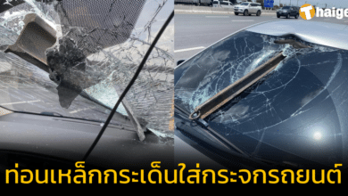 อันตราย! 'ท่อนเหล็กกระเด็นใส่กระจกรถยนต์' หนุ่มเจ้าของรถ เร่งหาภาพบันทึกเหตุการณ์