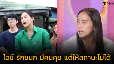 'ไอซ์ รักชนก' เผยมีคนคุย แต่ให้สถานะไม่ได้ ยอมรับว่ามีคดีติดตัวเยอะ