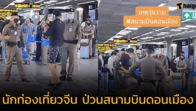 สนามบินดอนเมืองวุ่นอีก 'นักท่องเที่ยวจีน' ถือสเก็ตบอร์ดไล่ฟาดตำรวจ