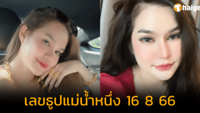แจก 'เลขธูปแม่น้ำหนึ่ง' เลขท้ายตรง ๆ เลขเดียวก็รวยได้ งวด 16 ส.ค. 66