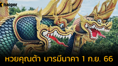 เปิดตารางทักษาบารมีนาคา 'คุณต้า บารมีนาคา' ถอดรหัสลุ้นโชครวย งวด 1 ก.ย. 66