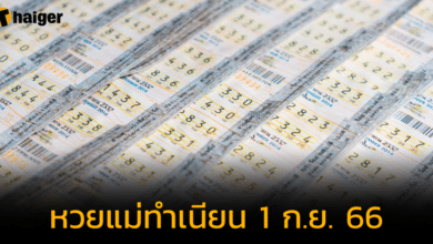 แจกเลขเด็ด ‘หวยแม่ทำเนียน’ รวมเลขดังทั่วทุกสารทิศ แนวทางหวยงวด 1 ก.ย. 66