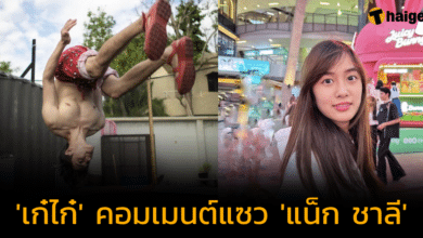 แฟนคลับฟินต่อ 'แน็ก ชาลี' โชว์สกิลแบบสายฮา แต่เจอเมนต์แซวจาก 'เก๋ไก๋' ไม่ดูเด็กนะคะ ดูหล่อ