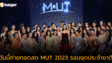 อย่าลืมดู! ถ่ายทอดสด MUT 2023 รอบชุดประจำชาติ วันที่ 19 ส.ค. 66 เช็กช่องทางการรับชมได้ที่นี่