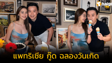 'แพทริเซีย กู๊ด' ฉลองวันเกิด 26 ปี สวยสะพรั่ง แม้เป็นคุณแม่ลูกหนึ่ง