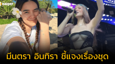 &#039;มีนตรา อินทิรา&#039; ชี้แจงเรื่องชุดอีกครั้ง หลังถูกวิจารณ์ ชุดโป๊เกินไป