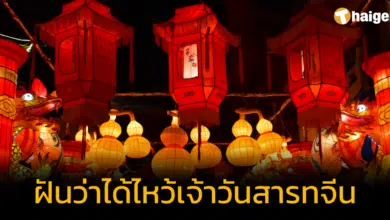 ฝันว่าไหว้เจ้าวันสารทจีน ทำนายฝันมงคล พร้อมเปิดเลขเด็ด
