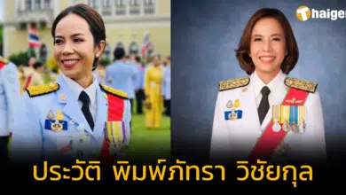 เปิดประวัติ 'พิมพ์ภัทรา วิชัยกุล' ว่าที่ รมว. กระทรวงอุตสาหกรรม