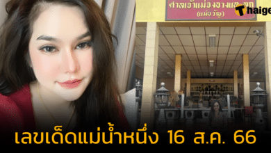 'เลขแม่น้ำหนึ่ง' เลขแม่งู ค้ำชูให้ร่ำรวย เก็งหวยงวด 16 สิงหาคม 2566