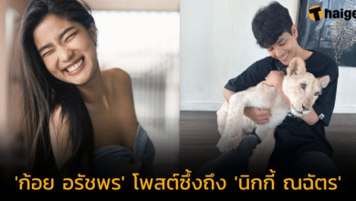 'ก้อย อรัชพร' โพสต์ซึ้งถึง 'นิกกี้ ณฉัตร' เป็นหนึ่งในความสำเร็จ ขอบคุณสำหรับทุกอย่าง