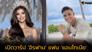 เปิดวาร์ป 'อิรฟาน ฟานดี้' นักเตะดาวรุ่ง แฟนหนุ่ม 'แอนโทเนีย โพซิ้ว' เจ้าของมง MUT 2023