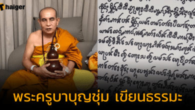 'พระครูบาบุญชุ่ม' มอบข้อคิด ธรรมะดี ๆ เกิดเป็นคนควรมีดี 3 อย่าง