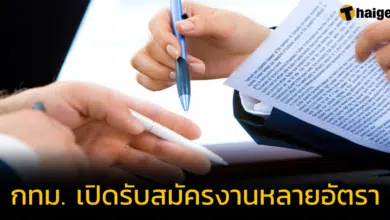 กทม. เปิดรับสมัครงานหลายอัตรา เช็กคุณสมบัติ และตำแหน่งที่เปิดรับได้ที่นี่
