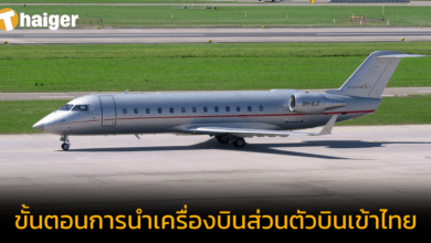เช็กให้รู้ 'นำเครื่องบินส่วนตัวเข้าไทย' มีเงื่อนไขการขออนุญาต และขั้นตอนใดบ้าง