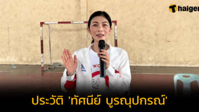 เปิดประวัติ 'ทัศนีย์ บูรณุปกรณ์' อดีต สส. พรรคเพื่อไทย ยอมลาออกเพราะไม่เอาสองลุง
